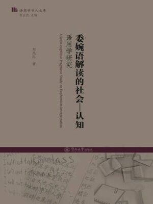 cover image of 委婉语解读的社会—认知语用学研究